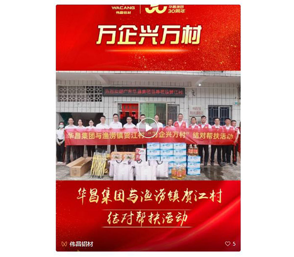 大爱善行,精准帮扶|华昌集团赴肇庆市渔涝镇贺江村开展"万企兴万村"对口帮扶活动
