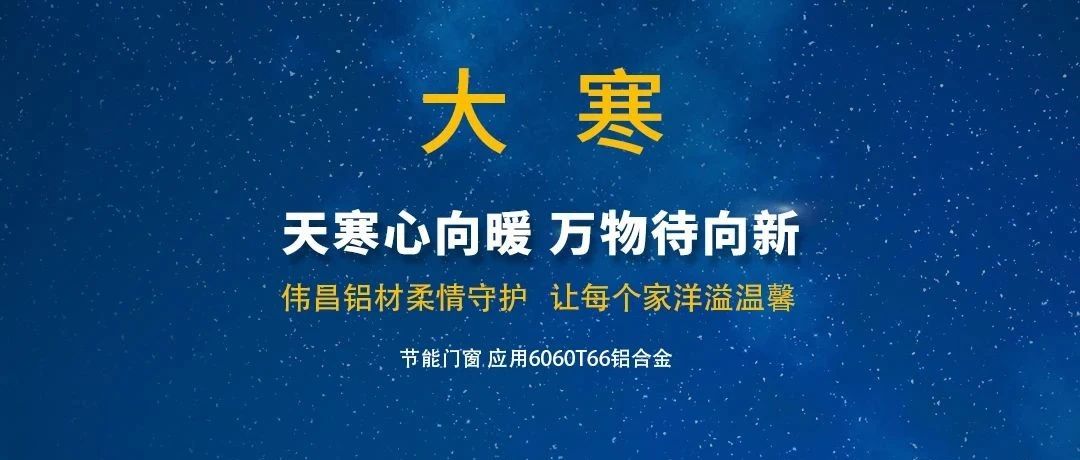 大寒 | 天寒心向暖 万物待向新